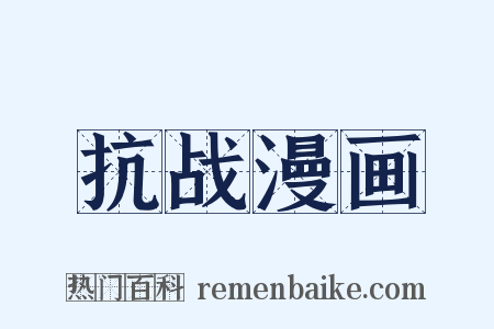 抗战漫画是什么意思的图片